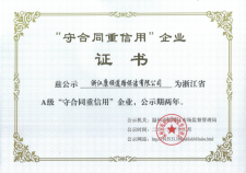 浙江省A级守合同重信用企业